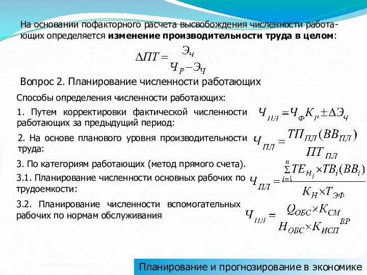 На основании пофакторного расчета высвобождения численности работа-ющих определяется изменение производительности