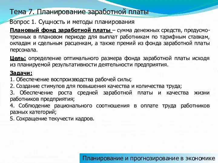 Тема 7. Планирование заработной платы Вопрос 1. Сущность и методы