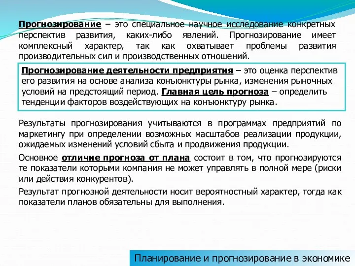 Планирование и прогнозирование в экономике Прогнозирование – это специальное научное