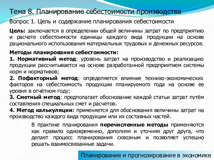 Тема 8. Планирование себестоимости производства Вопрос 1. Цель и содержание