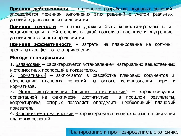 Планирование и прогнозирование в экономике Принцип действенности – в процессе