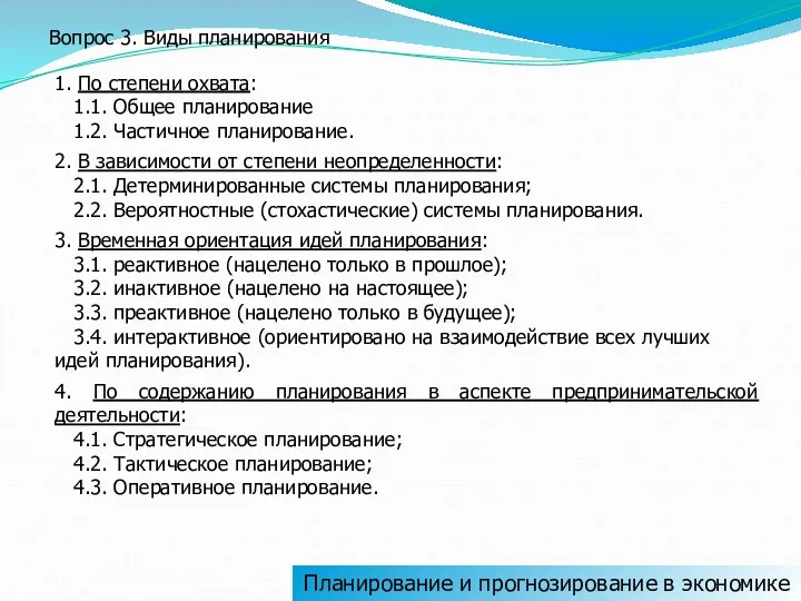 Планирование и прогнозирование в экономике Вопрос 3. Виды планирования 1.