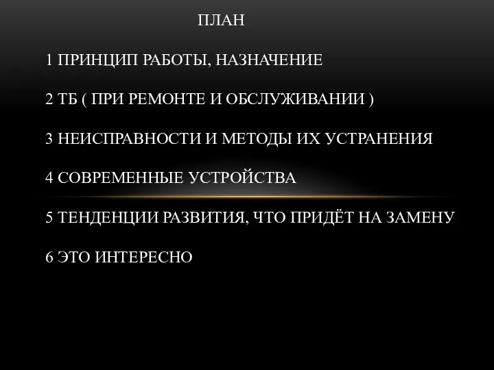 ПЛАН 1 ПРИНЦИП РАБОТЫ, НАЗНАЧЕНИЕ 2 ТБ ( ПРИ РЕМОНТЕ