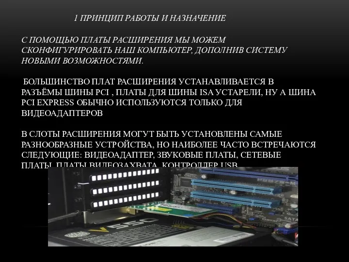 1 ПРИНЦИП РАБОТЫ И НАЗНАЧЕНИЕ С ПОМОЩЬЮ ПЛАТЫ РАСШИРЕНИЯ МЫ