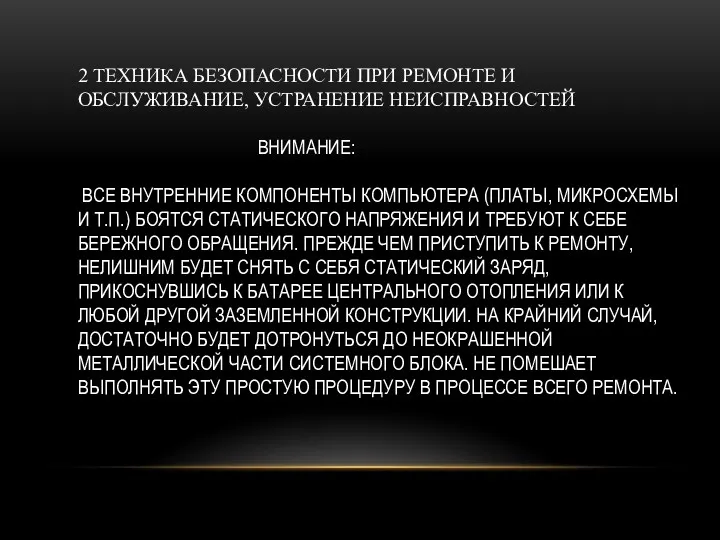 2 ТЕХНИКА БЕЗОПАСНОСТИ ПРИ РЕМОНТЕ И ОБСЛУЖИВАНИЕ, УСТРАНЕНИЕ НЕИСПРАВНОСТЕЙ ВНИМАНИЕ: