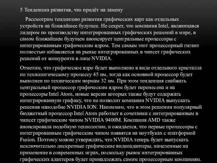 5 Тенденции развития, что придёт на замену Рассмотрим тенденцию развития