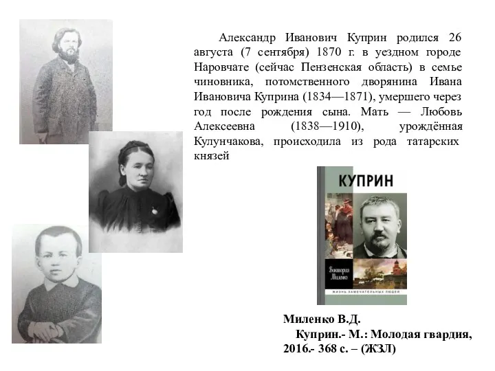 Александр Иванович Куприн родился 26 августа (7 сентября) 1870 г. в уездном городе