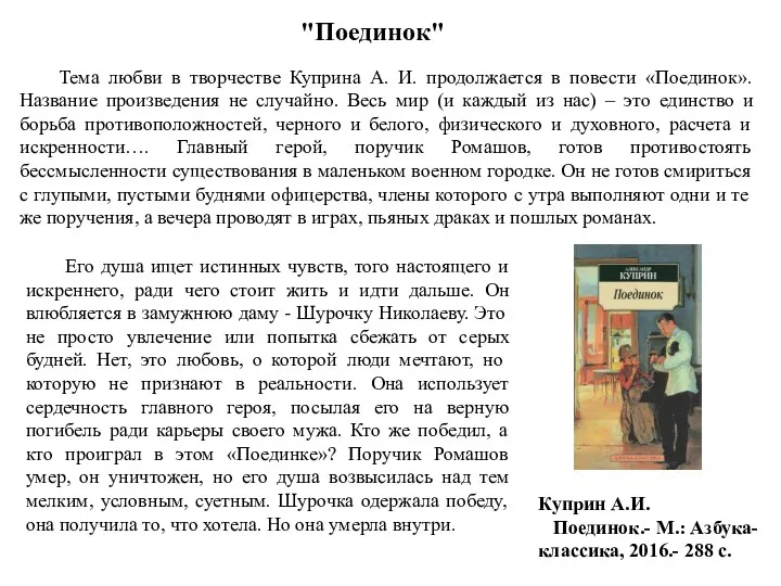 "Поединок" Куприн А.И. Поединок.- М.: Азбука-классика, 2016.- 288 с. Его