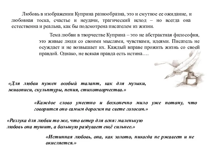 Любовь в изображении Куприна разнообразна, это и смутное ее ожидание, и любовная тоска,