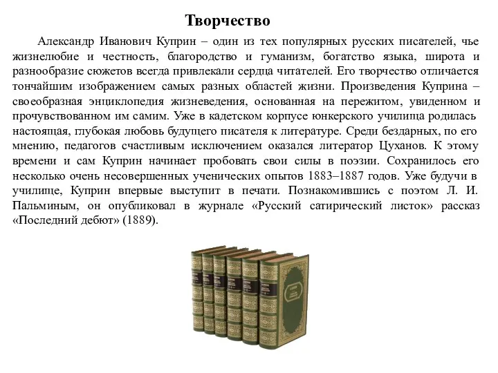 Творчество Александр Иванович Куприн – один из тех популярных русских писателей, чье жизнелюбие