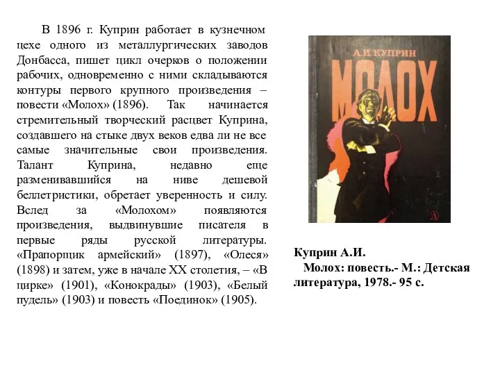 В 1896 г. Куприн работает в кузнечном цехе одного из металлургических заводов Донбасса,