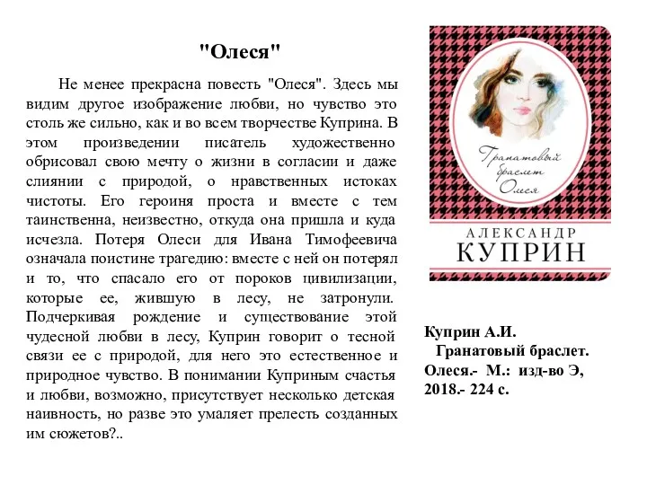 Не менее прекрасна повесть "Олеся". Здесь мы видим другое изображение любви, но чувство