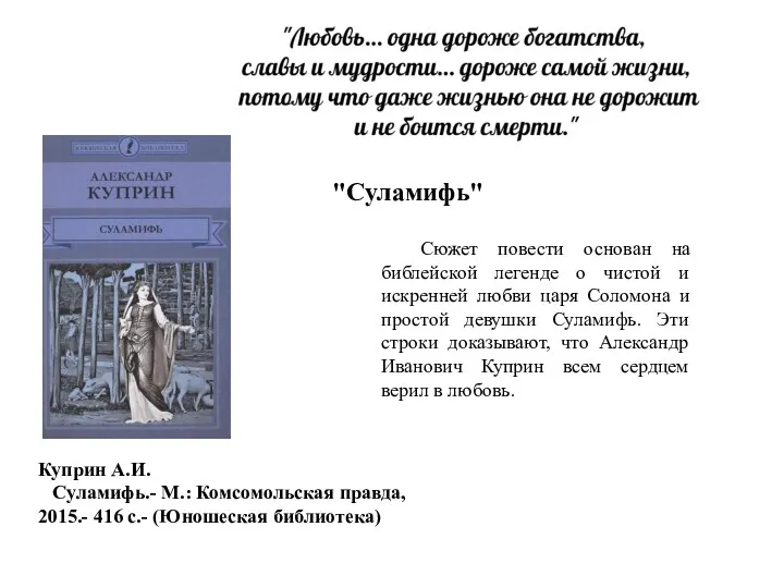 "Суламифь" Сюжет повести основан на библейской легенде о чистой и искренней любви царя