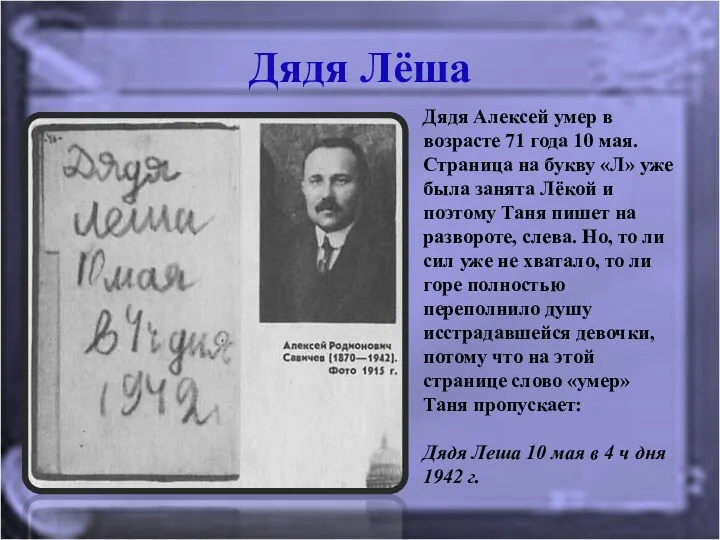 Дядя Лёша Дядя Алексей умер в возрасте 71 года 10