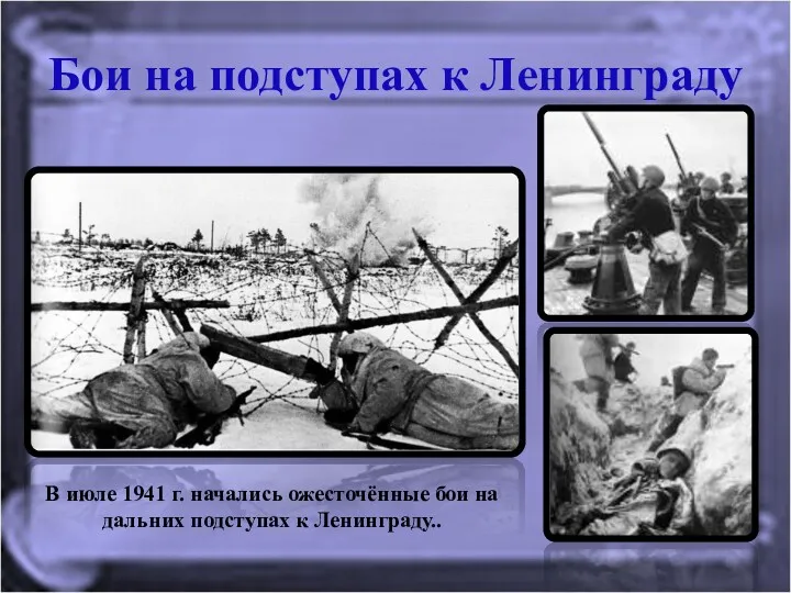 Бои на подступах к Ленинграду В июле 1941 г. начались