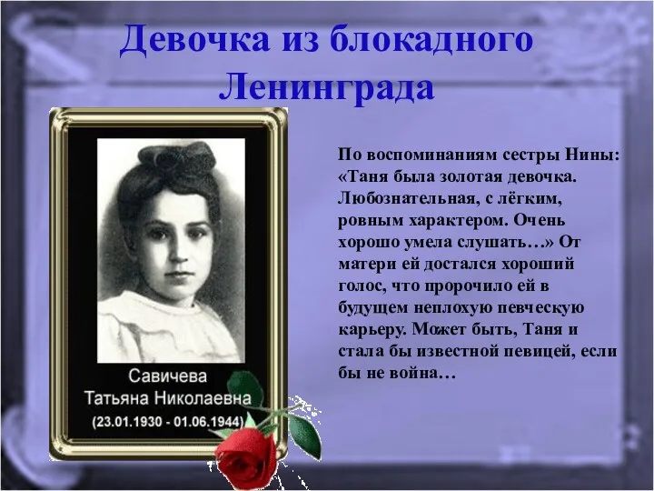 Девочка из блокадного Ленинграда По воспоминаниям сестры Нины: «Таня была
