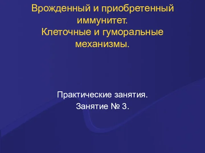 Врожденный и приобретенный иммунитет. Клеточные и гуморальные механизмы. Практические занятия. Занятие № 3.