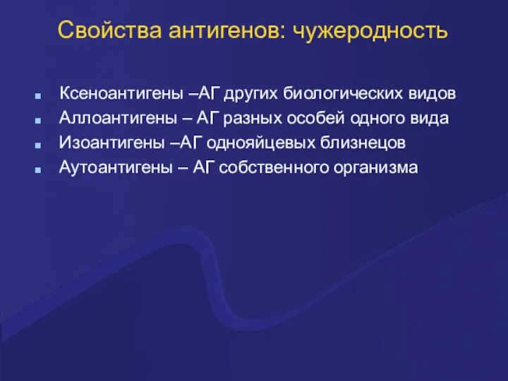 Свойства антигенов: чужеродность Ксеноантигены –АГ других биологических видов Аллоантигены –