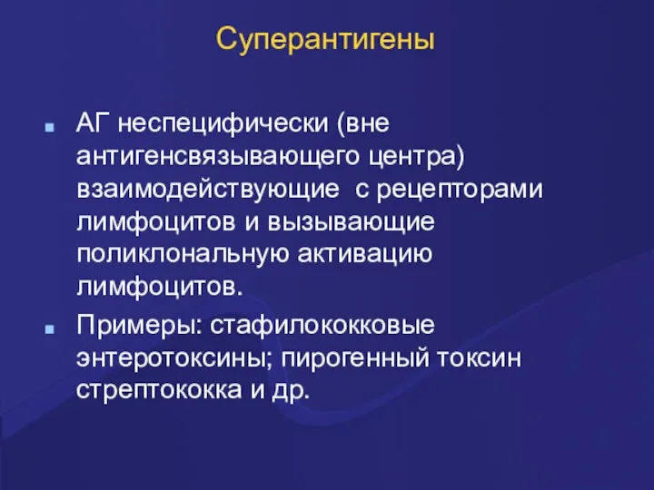 Суперантигены АГ неспецифически (вне антигенсвязывающего центра) взаимодействующие с рецепторами лимфоцитов