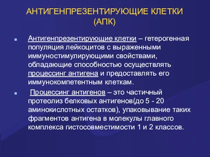 АНТИГЕНПРЕЗЕНТИРУЮЩИЕ КЛЕТКИ (АПК) Антигенпрезентирующие клетки – гетерогенная популяция лейкоцитов с