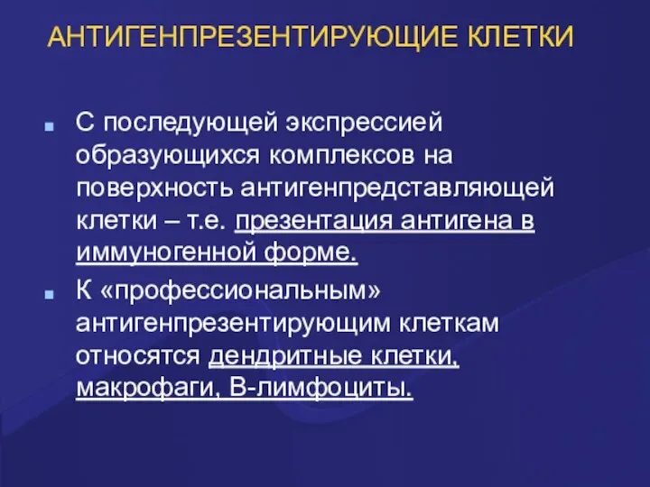 АНТИГЕНПРЕЗЕНТИРУЮЩИЕ КЛЕТКИ С последующей экспрессией образующихся комплексов на поверхность антигенпредставляющей