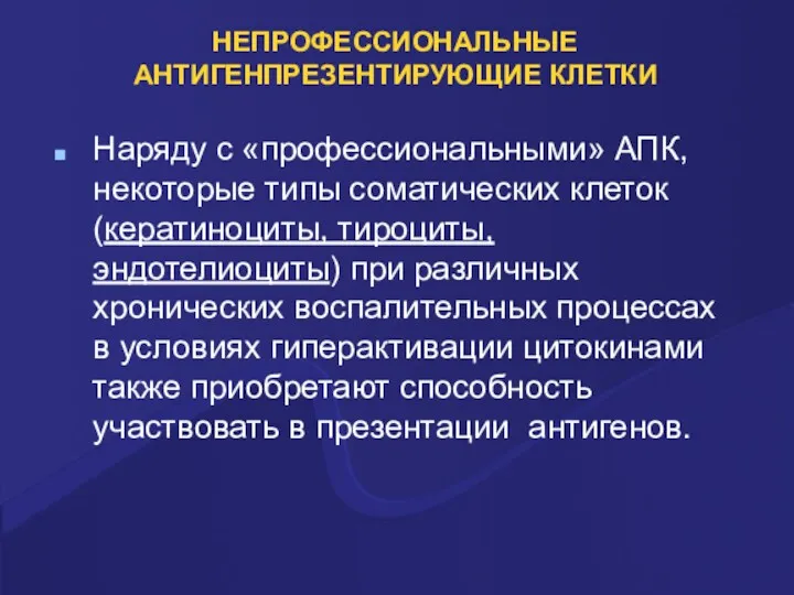 НЕПРОФЕССИОНАЛЬНЫЕ АНТИГЕНПРЕЗЕНТИРУЮЩИЕ КЛЕТКИ Наряду с «профессиональными» АПК, некоторые типы соматических