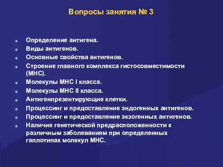 Вопросы занятия № 3 Определение антигена. Виды антигенов. Основные свойства