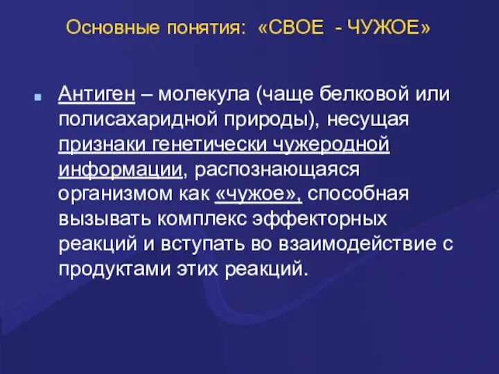 Основные понятия: «СВОЕ - ЧУЖОЕ» Антиген – молекула (чаще белковой