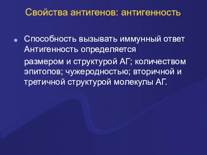 Свойства антигенов: антигенность Способность вызывать иммунный ответ Антигенность определяется размером