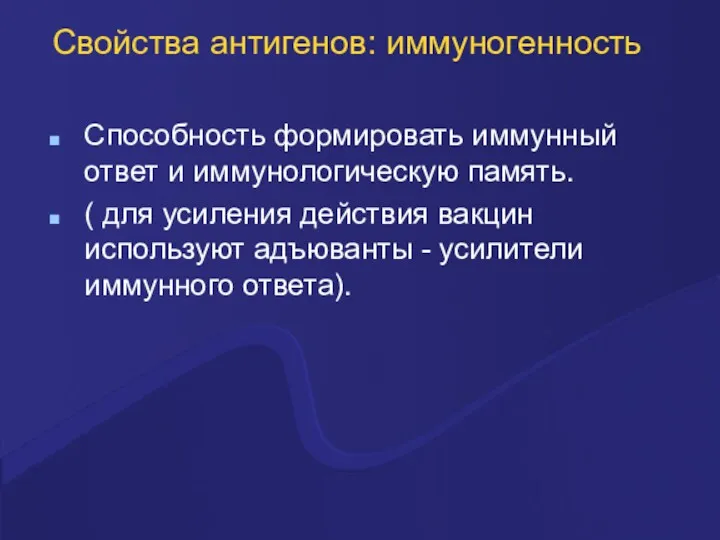 Свойства антигенов: иммуногенность Способность формировать иммунный ответ и иммунологическую память.