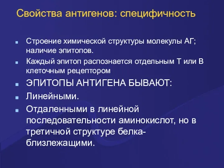 Свойства антигенов: специфичность Строение химической структуры молекулы АГ; наличие эпитопов.