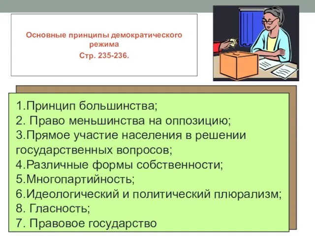 Основные принципы демократического режима Стр. 235-236.