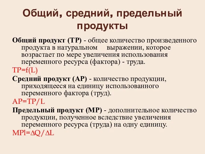 Общий, средний, предельный продукты Общий продукт (ТР) - общее количество