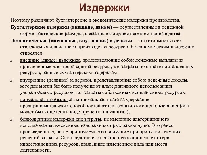 Издержки Поэтому различают бухгалтерские и экономические издержки производства. Бухгалтерские издержки