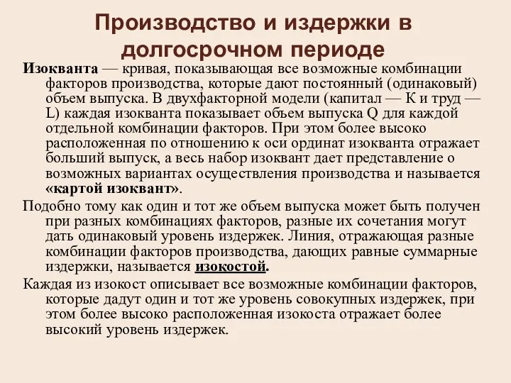 Производство и издержки в долгосрочном периоде Изокванта — кривая, показывающая