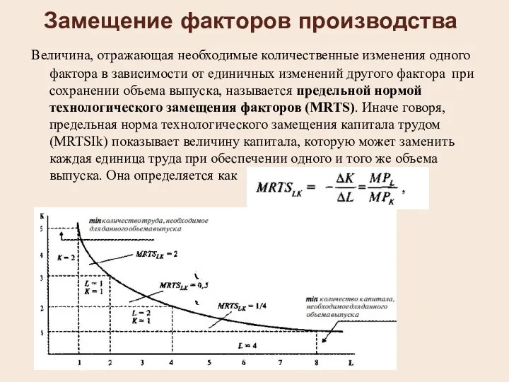 Замещение факторов производства Величина, отражающая необходимые количественные изменения одного фактора