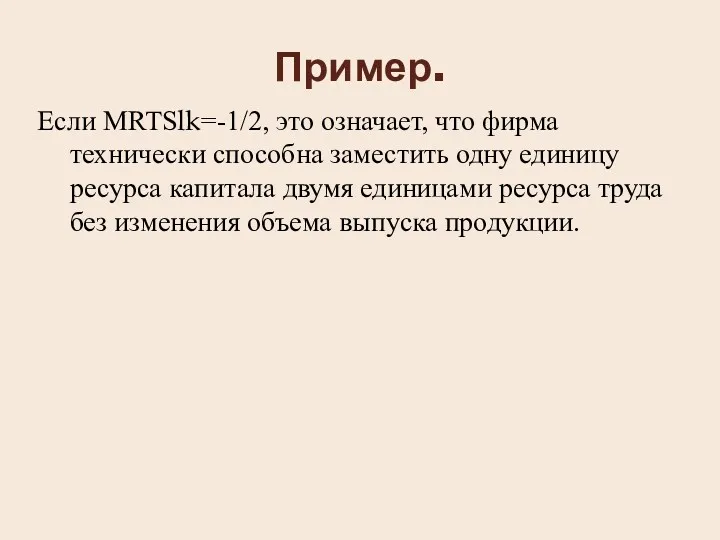 Пример. Если MRTSlk=-1/2, это означает, что фирма технически способна заместить