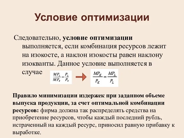 Условие оптимизации Следовательно, условие оптимизации выполняется, если комбинация ресурсов лежит