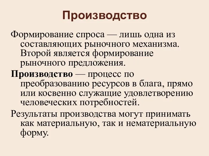 Производство Формирование спроса — лишь одна из составляющих рыночного механизма.