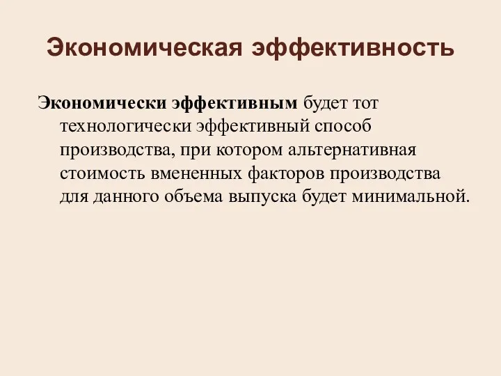 Экономическая эффективность Экономически эффективным будет тот технологически эффективный способ производства,