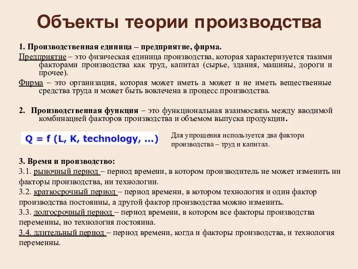 Объекты теории производства 1. Производственная единица – предприятие, фирма. Предприятие