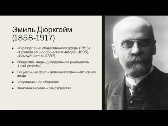 Эмиль Дюркгейм (1858-1917) «О разделении общественного труда» (1893), «Правила социологического