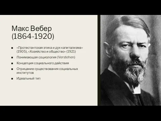 Макс Вебер (1864-1920) «Протестантская этика и дух капитализма» (1905), «Хозяйство