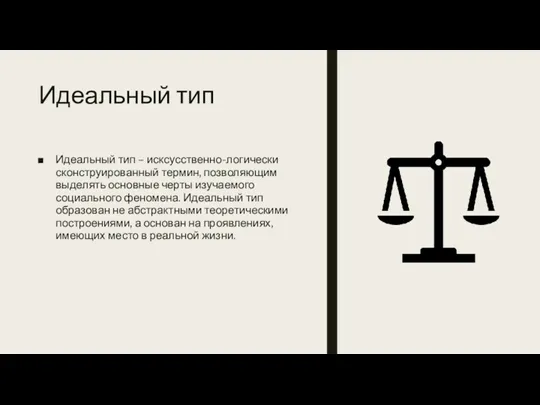 Идеальный тип Идеальный тип – исксусственно-логически сконструированный термин, позволяющим выделять