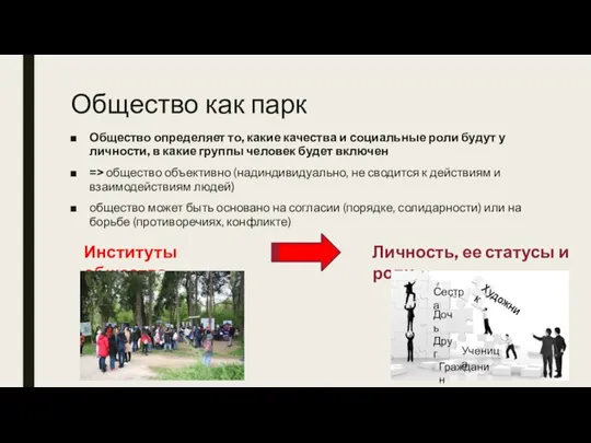 Общество как парк Общество определяет то, какие качества и социальные