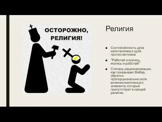 Религия Соотнесённость духа капитализма и духа протестантизма "Работай и молись,