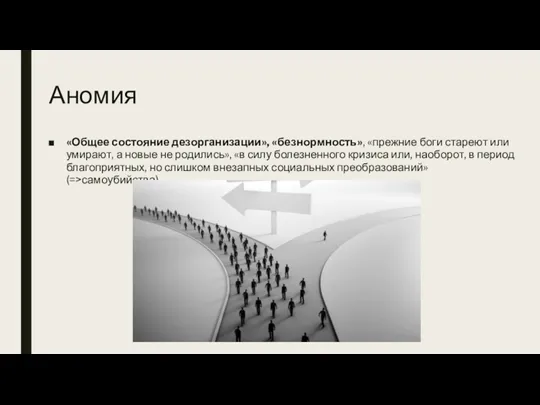 Аномия «Общее состояние дезорганизации», «безнормность», «прежние боги стареют или умирают,