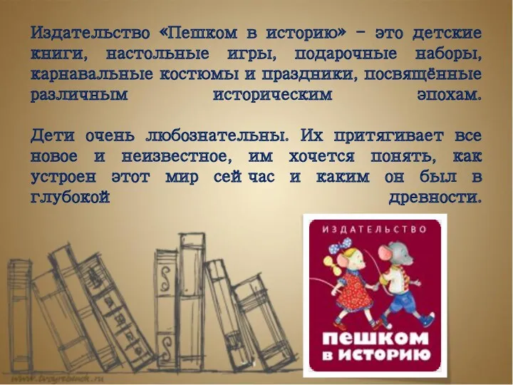 Издательство «Пешком в историю» - это детские книги, настольные игры,