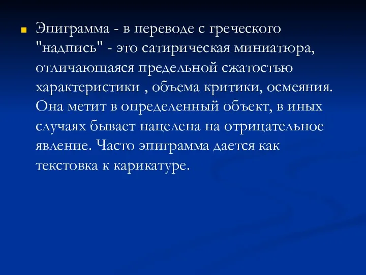 Эпиграмма - в переводе с греческого "надпись" - это сатирическая