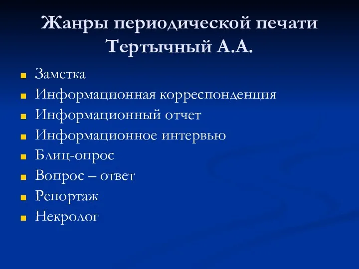 Жанры периодической печати Тертычный А.А. Заметка Информационная корреспонденция Информационный отчет Информационное интервью Блиц-опрос